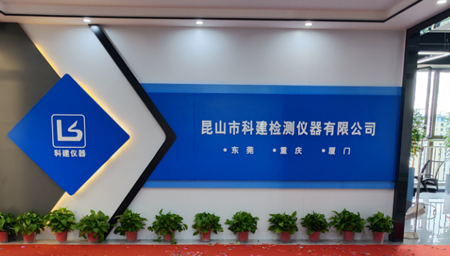 攜手共進，共創輝煌——熱烈祝賀昆山科建喬遷之喜