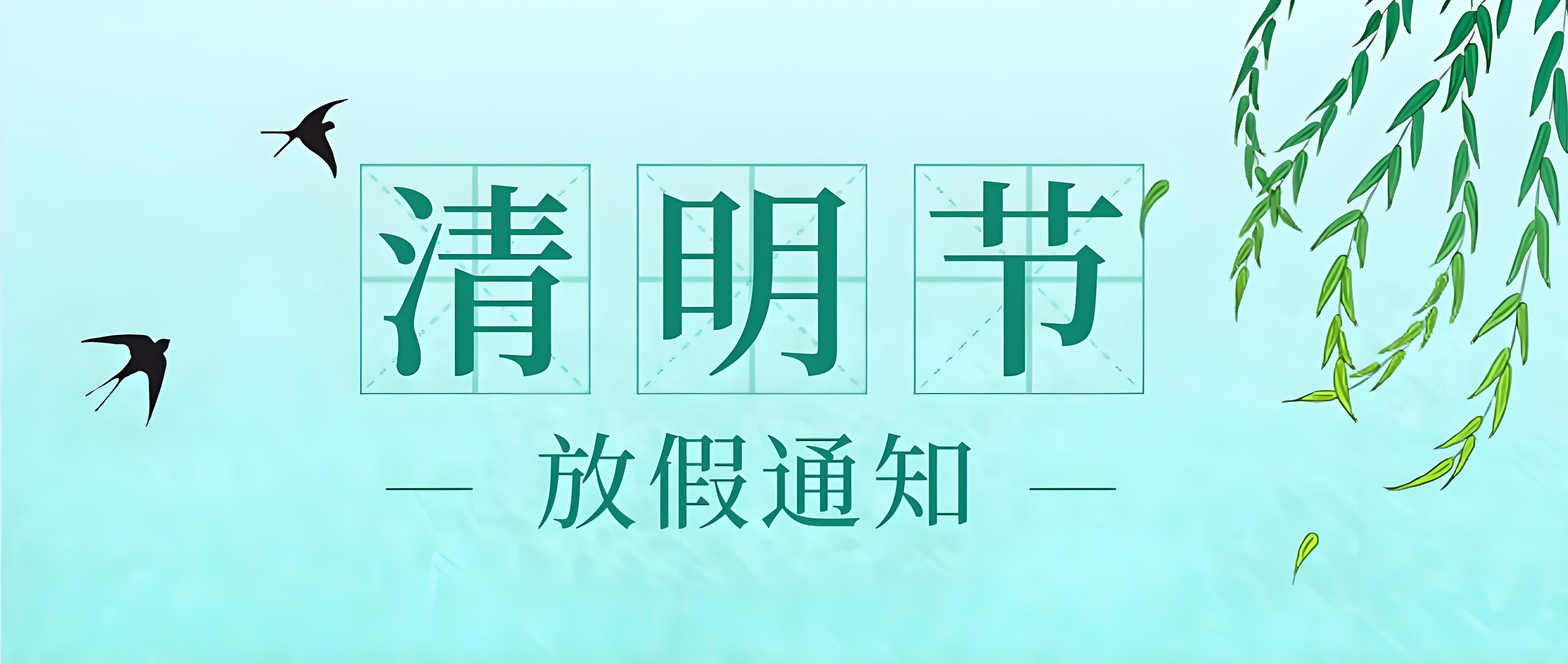 清明節放假通知